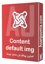 AJ content default img - تصاویر پیشفرض محتوا جوملا - joomla logo