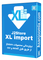 بروزرسانی محصولات فروشگاه J2Store از طریق فایل Excell و CSV