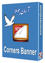 افزونه Corners Banner 1.1-بنر های تبلیغاتی در گوشه های وب سایت