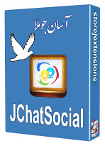 دانلود افزونه 1.JChatSocial Enterprise 2.51-چت و گفتگوی آنلاین جوملا