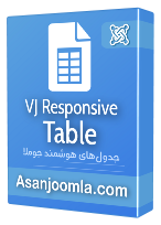 VJ Responsive Table - جدول‌های هوشمند جوملا - joomla